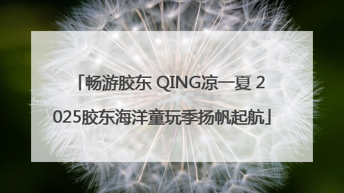 畅游胶东 QING凉一夏 2025胶东海洋童玩季扬帆起航