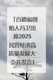 百德福创始人冯卫出席2025民营经济高质量发展大会并发言