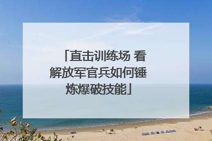 直击训练场 看解放军官兵如何锤炼爆破技能
