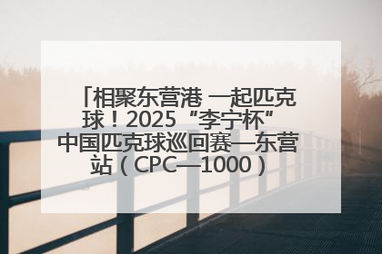 相聚东营港 一起匹克球！2025“李宁杯”中国匹克球巡回赛—东营站（CPC—1000）暨“好运山东”黄河口匹克球公开赛落幕