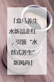 盒马养生水新品走红，引领“水替式养生”新风尚