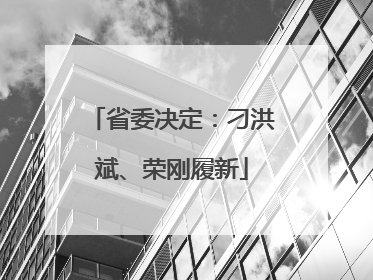 省委决定：刁洪斌、荣刚履新