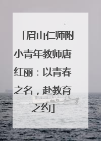 眉山仁师附小青年教师唐红丽：以青春之名，赴教育之约
