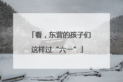 看，东营的孩子们这样过“六一”