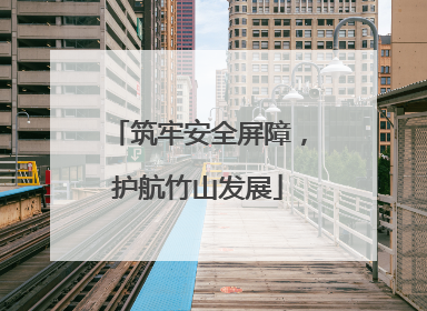 筑牢安全屏障，护航竹山发展