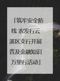 筑牢安全防线 农发行云溪区支行开展普及金融知识万里行活动