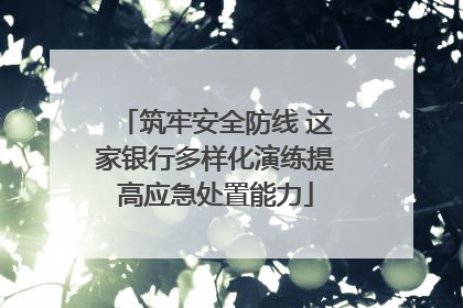 筑牢安全防线 这家银行多样化演练提高应急处置能力