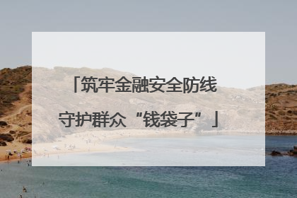 筑牢金融安全防线 守护群众“钱袋子”
