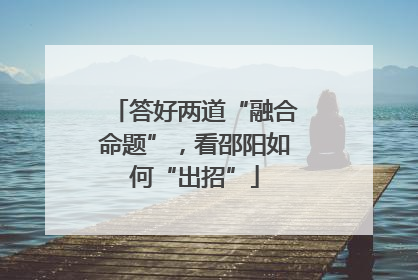 答好两道“融合命题”，看邵阳如何“出招”
