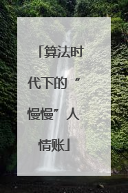 算法时代下的“慢慢”人情账