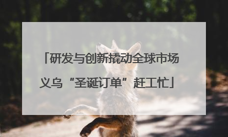 研发与创新撬动全球市场 义乌“圣诞订单”赶工忙