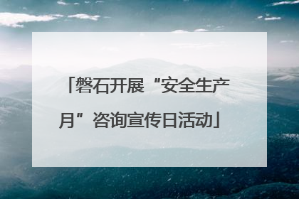 磐石开展“安全生产月”咨询宣传日活动