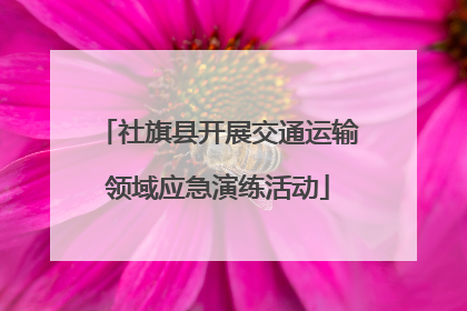 社旗县开展交通运输领域应急演练活动
