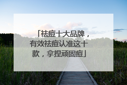 祛痘十大品牌，有效祛痘认准这十款，拿捏顽固痘