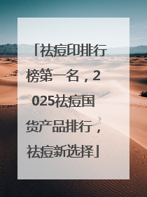 祛痘印排行榜第一名，2025祛痘国货产品排行，祛痘新选择