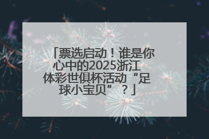 票选启动！谁是你心中的2025浙江体彩世俱杯活动“足球小宝贝”？