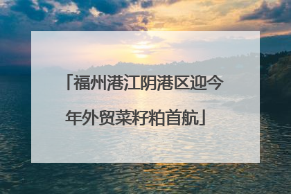 福州港江阴港区迎今年外贸菜籽粕首航