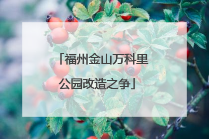 福州金山万科里公园改造之争