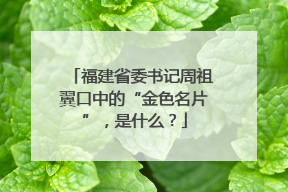 福建省委书记周祖翼口中的“金色名片”，是什么？