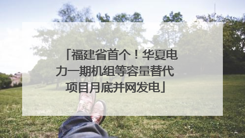 福建省首个！华夏电力一期机组等容量替代项目月底并网发电