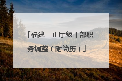 福建一正厅级干部职务调整（附简历）