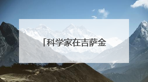 科学家在吉萨金字塔下发现第二座“城市”，或于3.8万年前建造