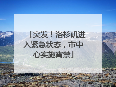 突发！洛杉矶进入紧急状态，市中心实施宵禁