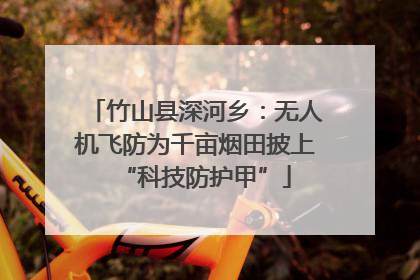 竹山县深河乡：无人机飞防为千亩烟田披上“科技防护甲”