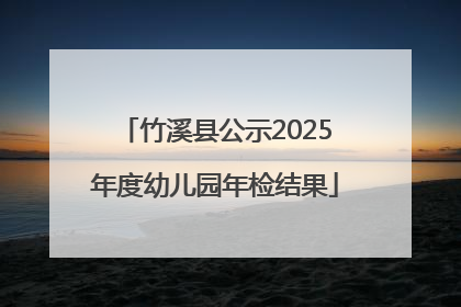竹溪县公示2025年度幼儿园年检结果