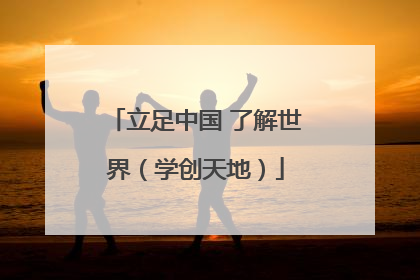 立足中国 了解世界（学创天地）