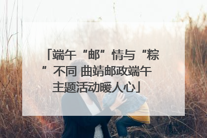 端午“邮”情与“粽”不同 曲靖邮政端午主题活动暖人心