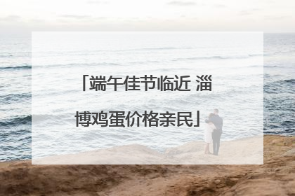 端午佳节临近 淄博鸡蛋价格亲民