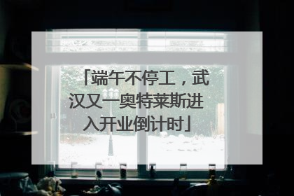 端午不停工，武汉又一奥特莱斯进入开业倒计时