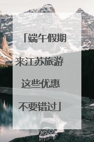 端午假期来江苏旅游 这些优惠不要错过
