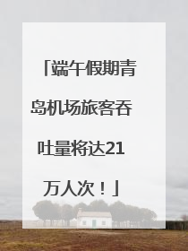 端午假期青岛机场旅客吞吐量将达21万人次！