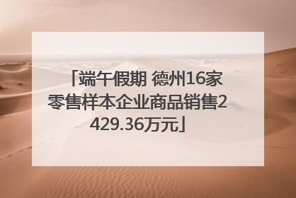 端午假期 德州16家零售样本企业商品销售2429.36万元