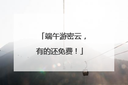 端午游密云，有的还免费！