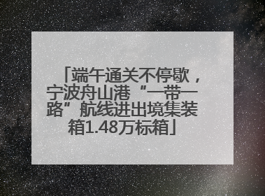 端午通关不停歇，宁波舟山港“一带一路”航线进出境集装箱1.48万标箱