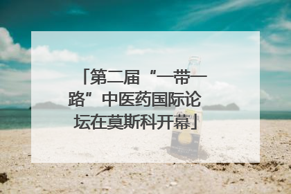 第二届“一带一路”中医药国际论坛在莫斯科开幕