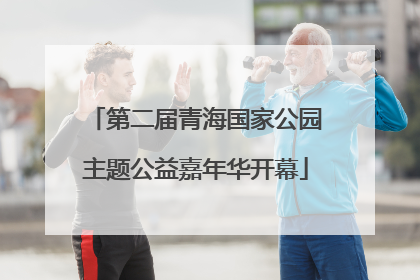 第二届青海国家公园主题公益嘉年华开幕