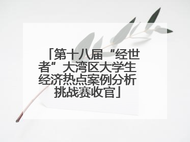 第十八届“经世者”大湾区大学生经济热点案例分析挑战赛收官
