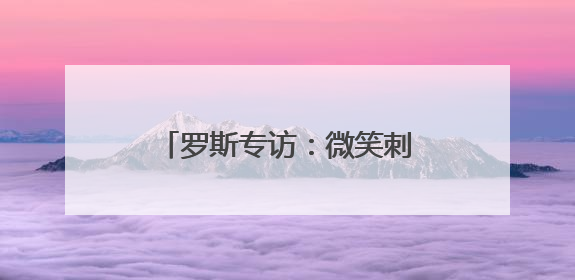 罗斯专访：微笑刺客是我的历史最佳 詹库杜联盟前五