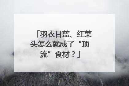 羽衣甘蓝、红菜头怎么就成了“顶流”食材？