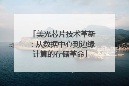 美光芯片技术革新：从数据中心到边缘计算的存储革命