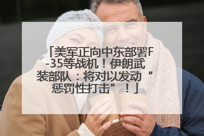 美军正向中东部署F-35等战机！伊朗武装部队：将对以发动“惩罚性打击”！