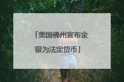 美国佛州宣布金银为法定货币