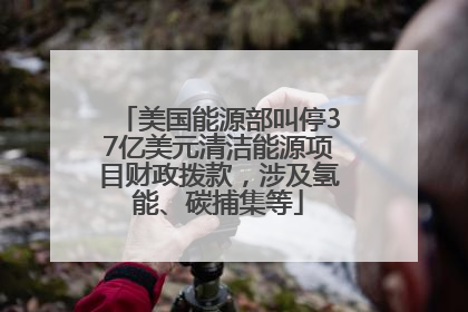 美国能源部叫停37亿美元清洁能源项目财政拨款，涉及氢能、碳捕集等