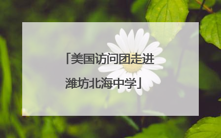 美国访问团走进潍坊北海中学