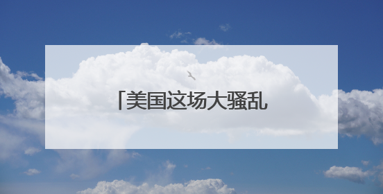 美国这场大骚乱中，有人提出一个大胆想法！
