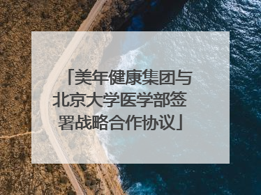 美年健康集团与北京大学医学部签署战略合作协议